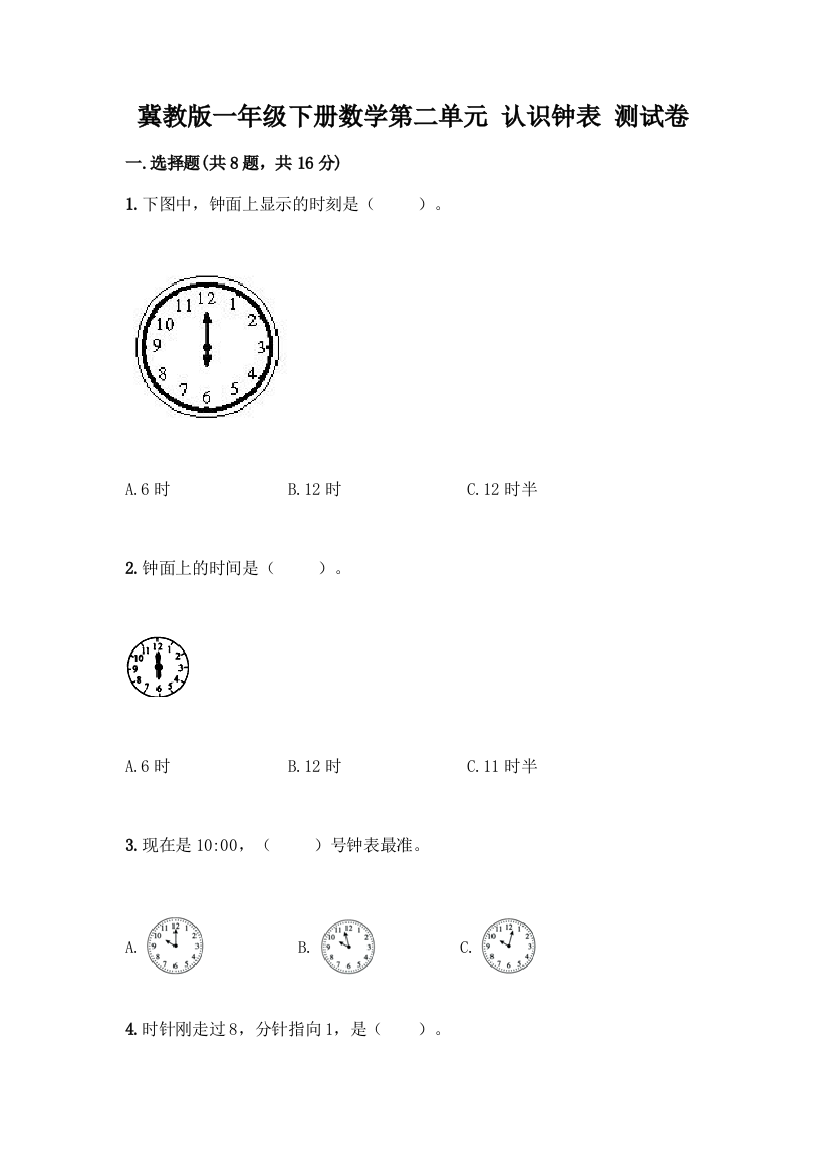 冀教版一年级下册数学第二单元-认识钟表-测试卷附参考答案(轻巧夺冠)