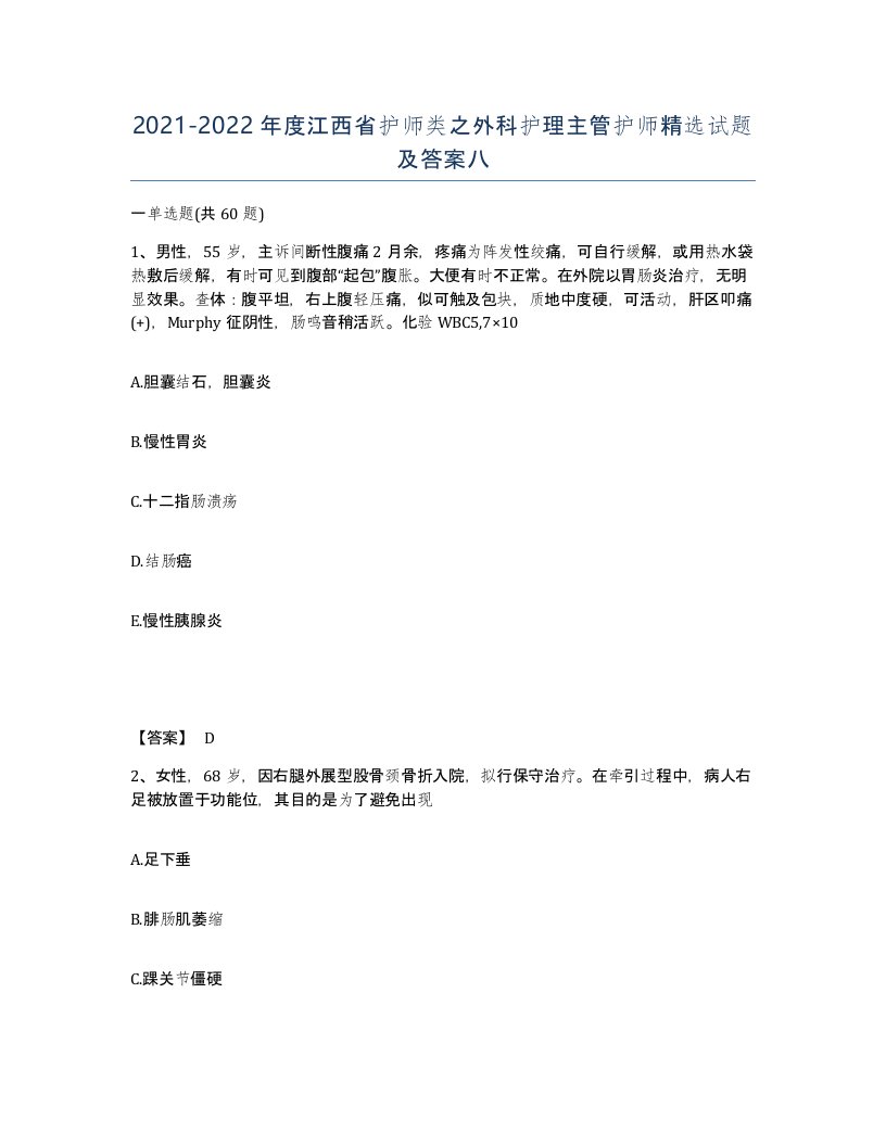 2021-2022年度江西省护师类之外科护理主管护师试题及答案八