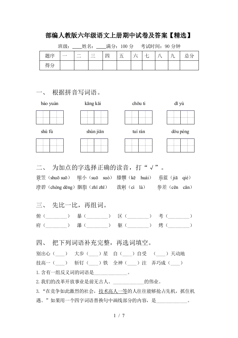 部编人教版六年级语文上册期中试卷及答案【精选】