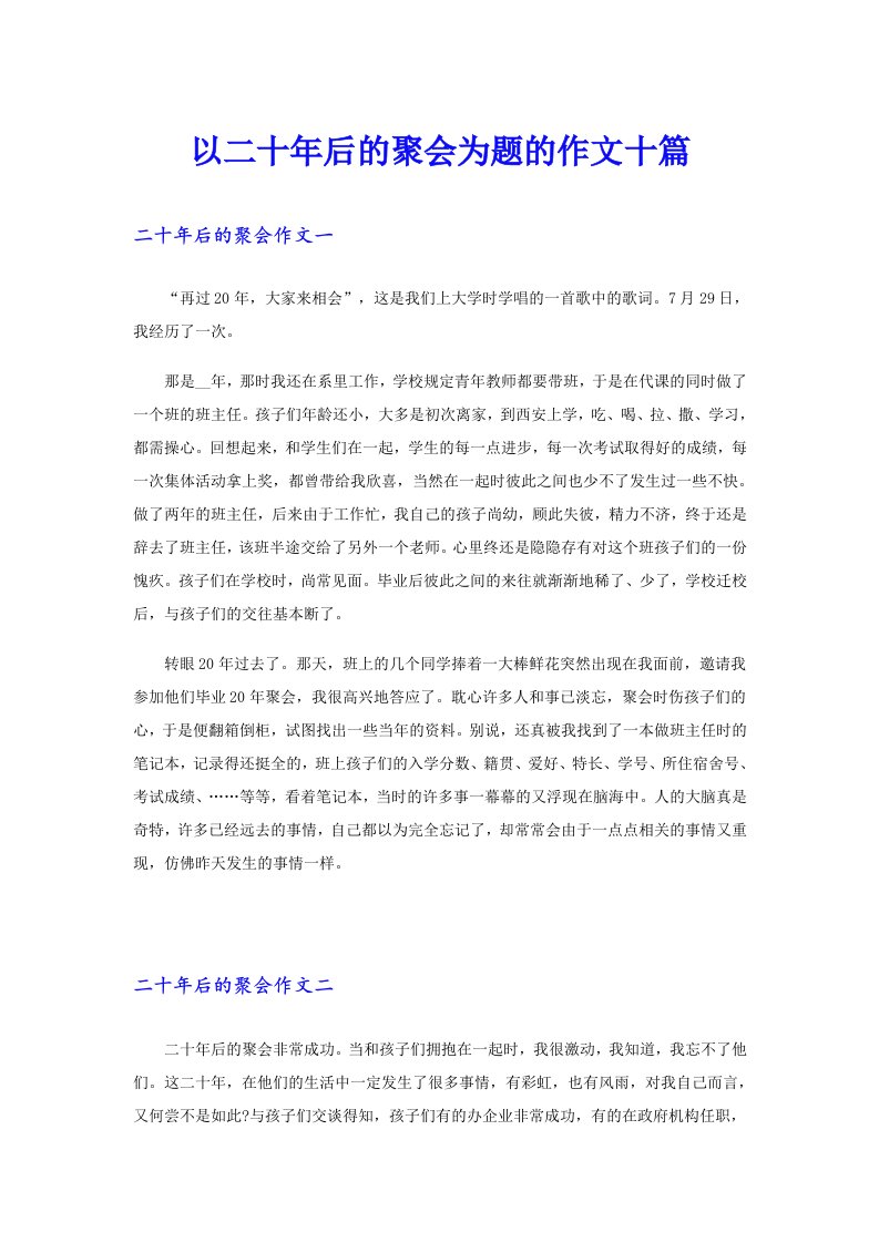 以二十年后的聚会为题的作文十篇