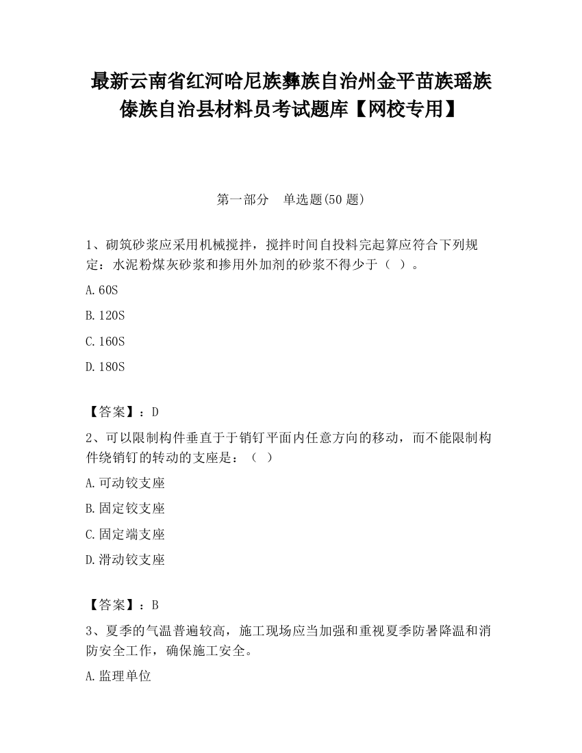 最新云南省红河哈尼族彝族自治州金平苗族瑶族傣族自治县材料员考试题库【网校专用】