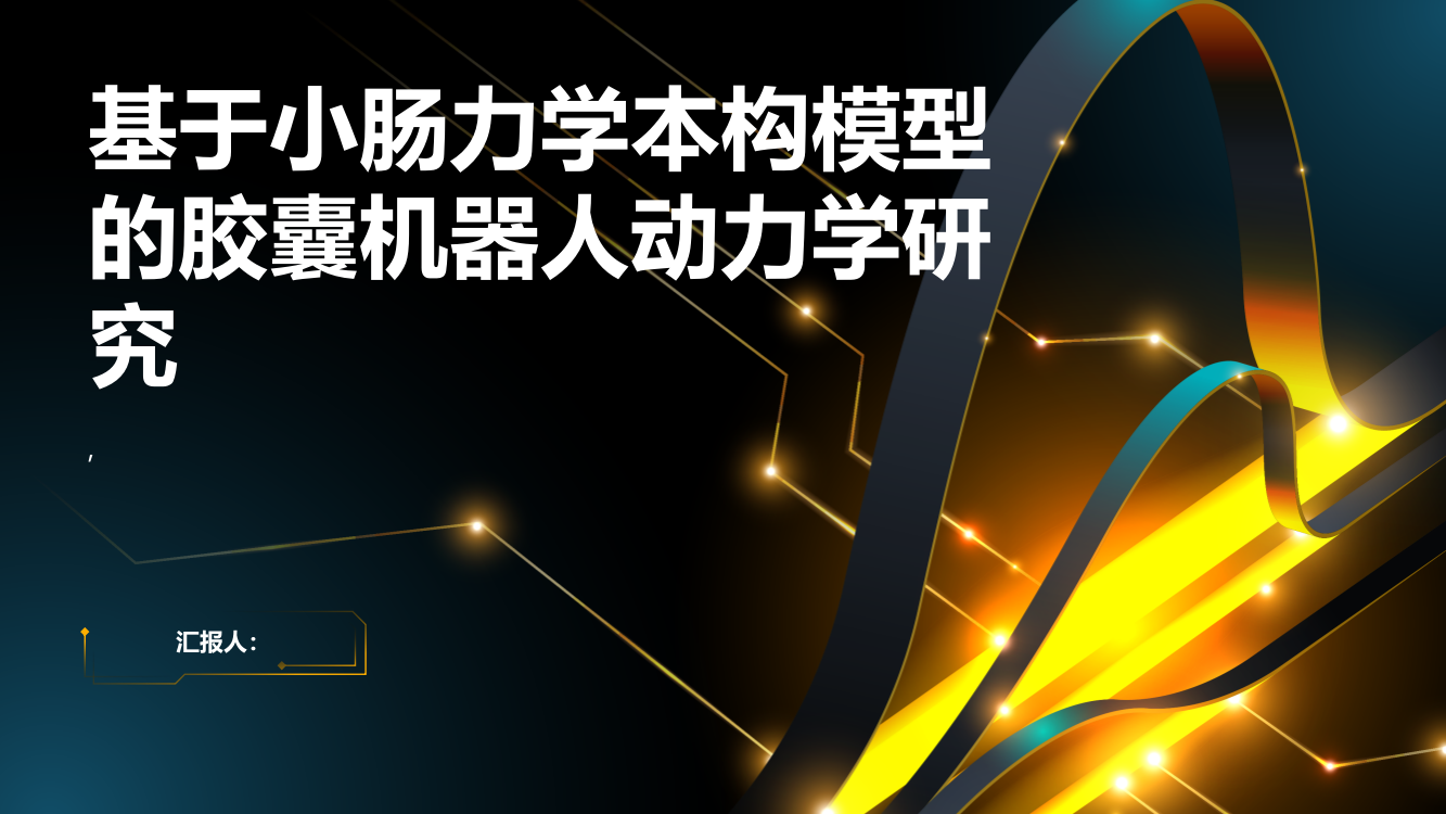 基于小肠力学本构模型的胶囊机器人动力学研究