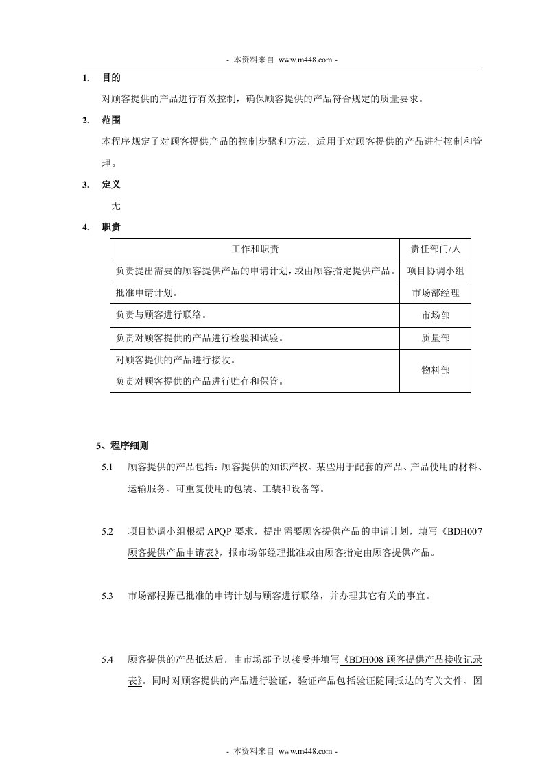 丰和电器(冲茶机)公司顾客财产控制程序DOC-食品饮料