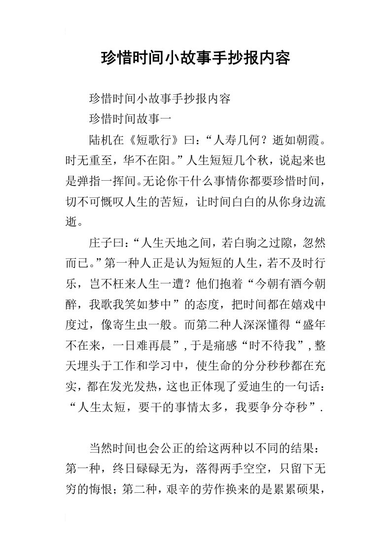 珍惜时间小故事手抄报内容