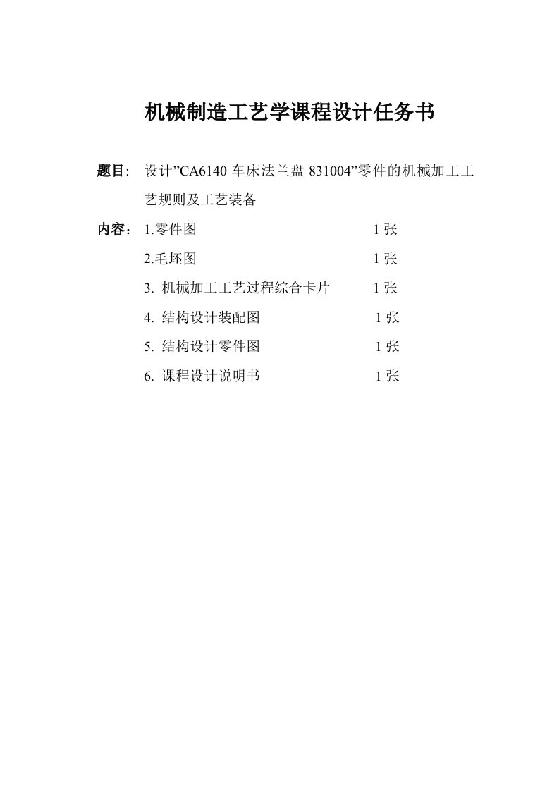 CA6140车床法兰盘831004夹具课程设计