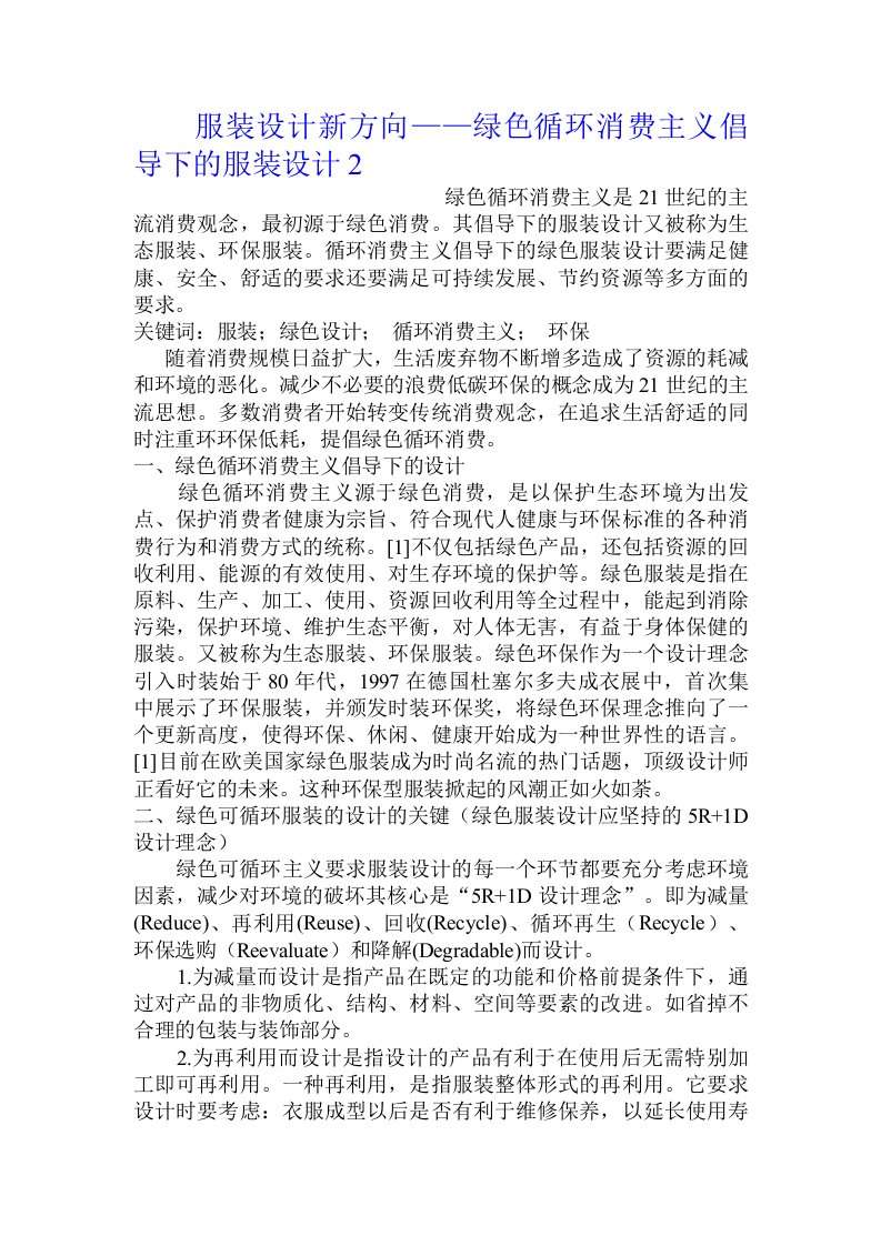 服装设计新方向——绿色循环消费主义倡导下的服装设计2