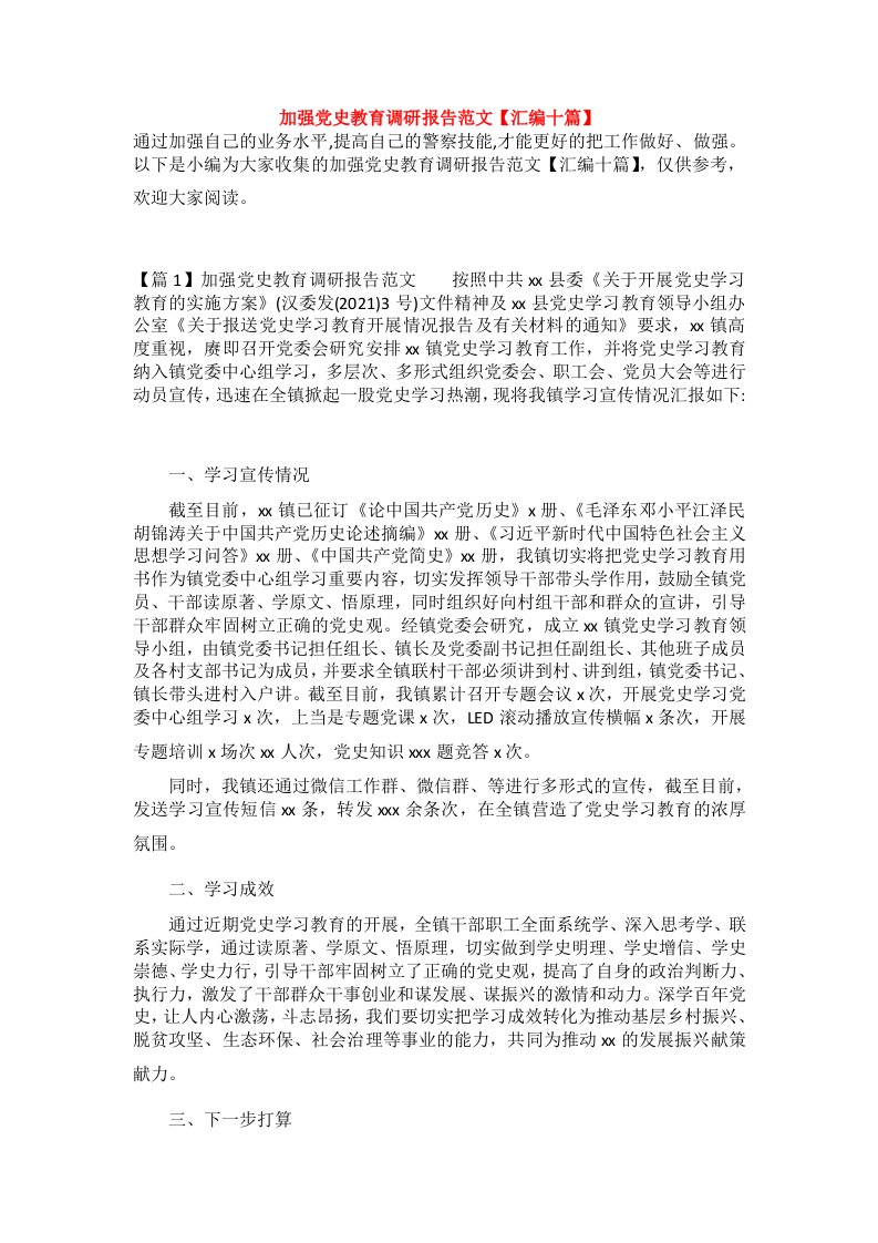 加强党史教育调研报告范文【汇编十篇】