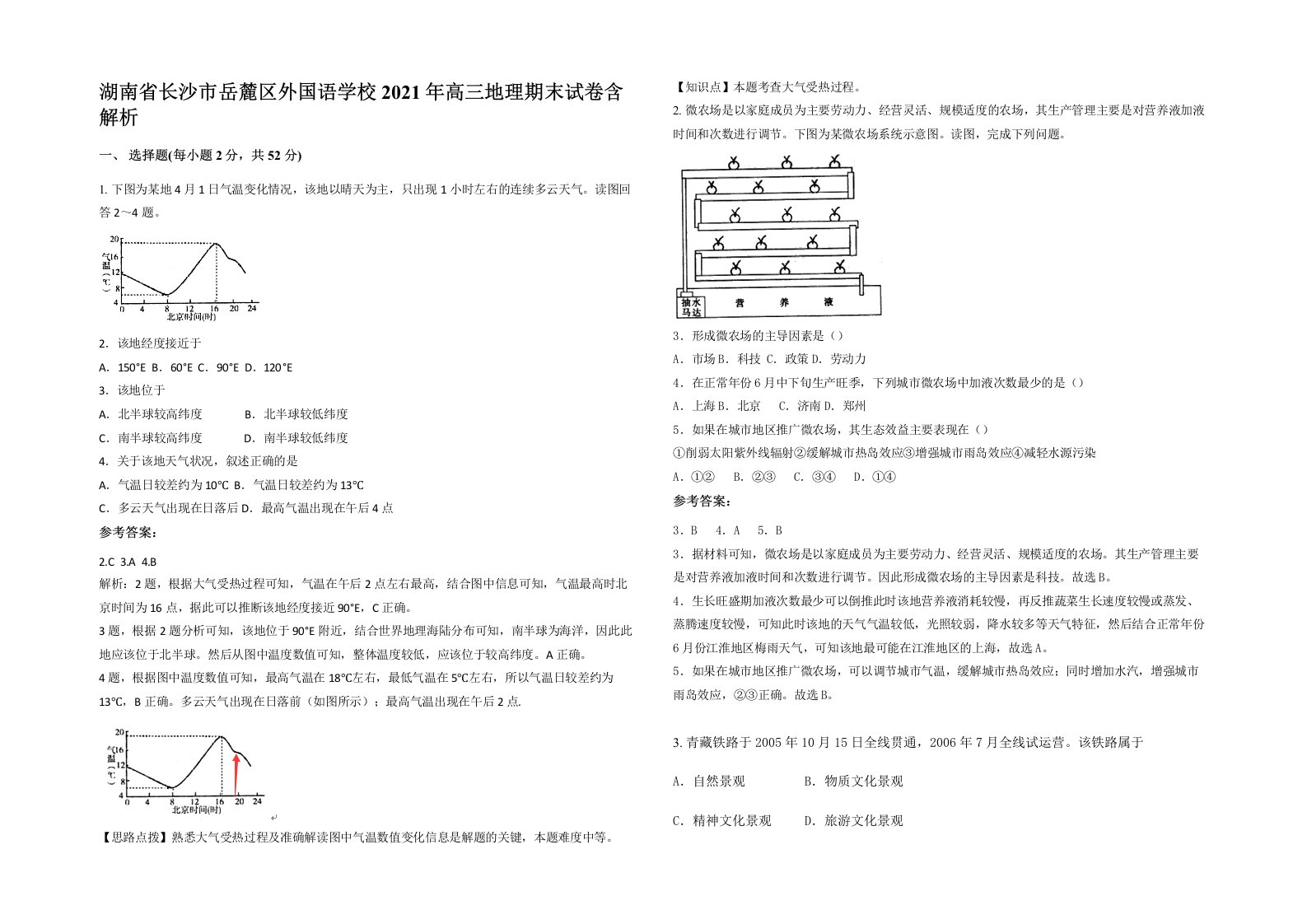 湖南省长沙市岳麓区外国语学校2021年高三地理期末试卷含解析