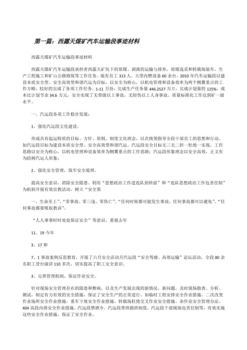 西露天煤矿汽车运输段事迹材料[修改版]