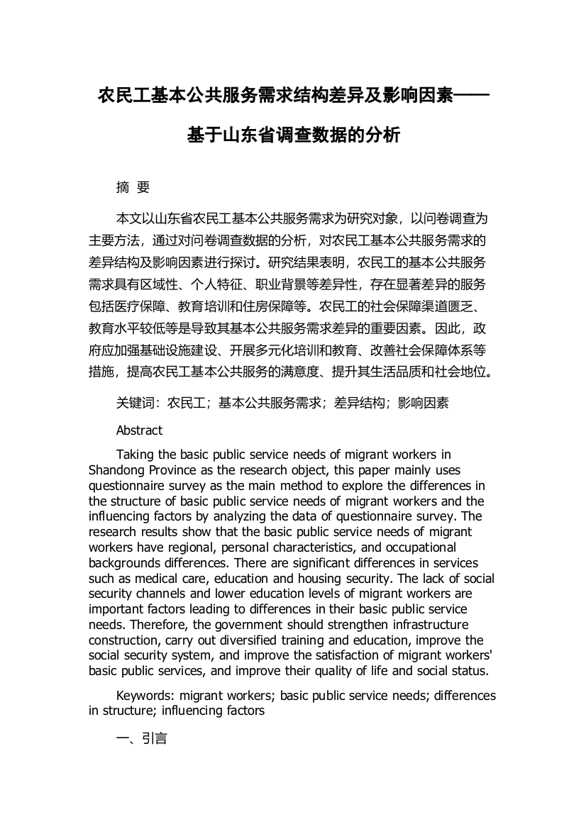 农民工基本公共服务需求结构差异及影响因素——基于山东省调查数据的分析