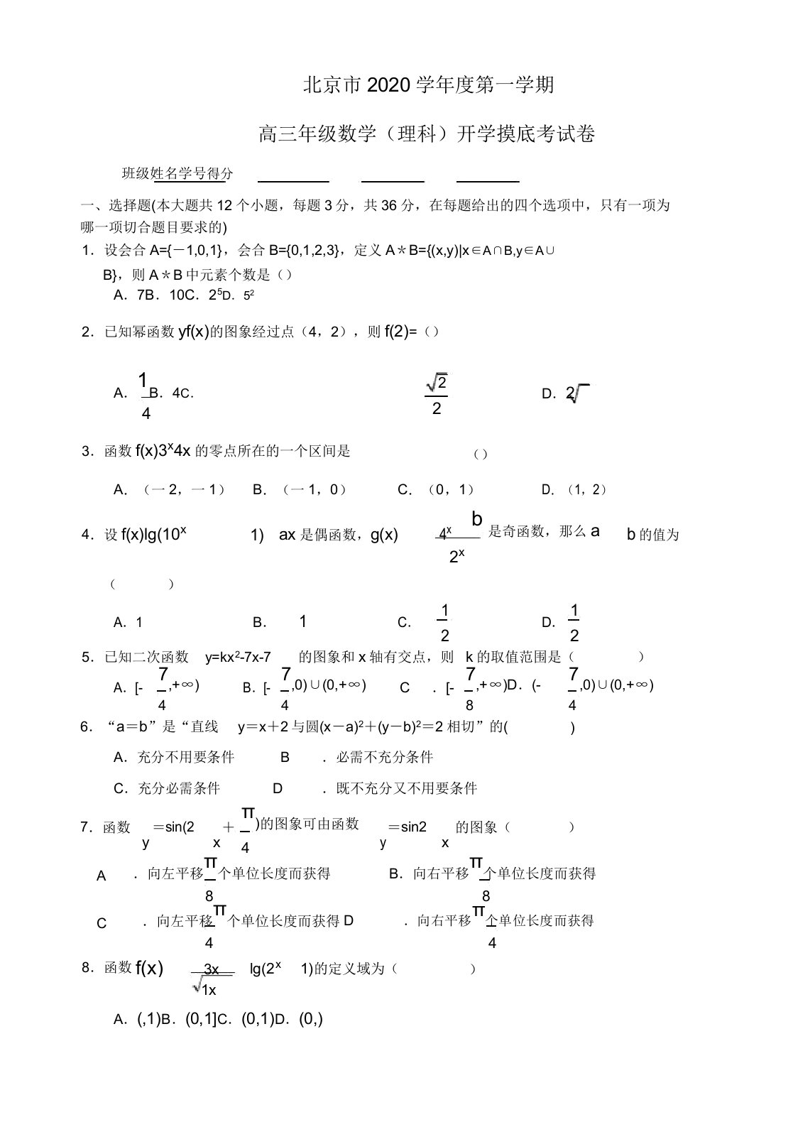 北京市某高中2020届高三数学上学期开学摸底考试试题理新人教A版