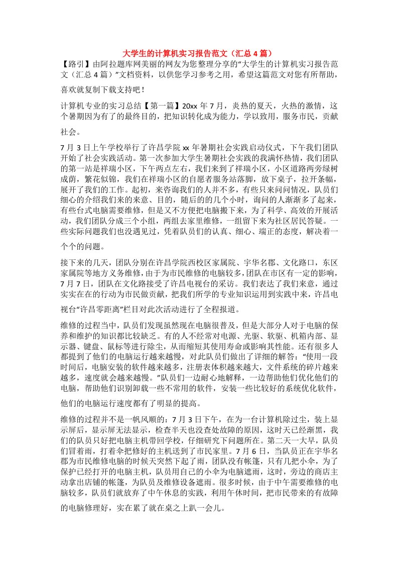 大学生的计算机实习报告范文（汇总4篇）