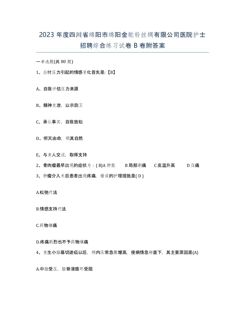 2023年度四川省绵阳市绵阳金鸵铃丝绸有限公司医院护士招聘综合练习试卷B卷附答案