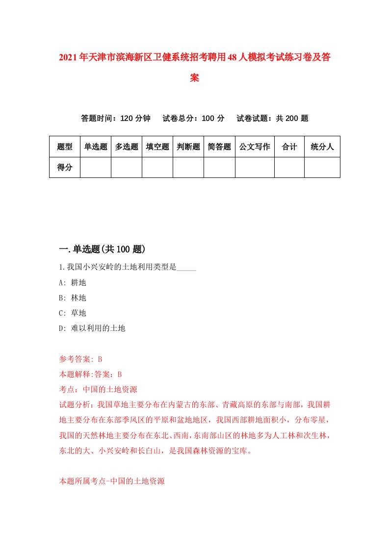 2021年天津市滨海新区卫健系统招考聘用48人模拟考试练习卷及答案第3卷