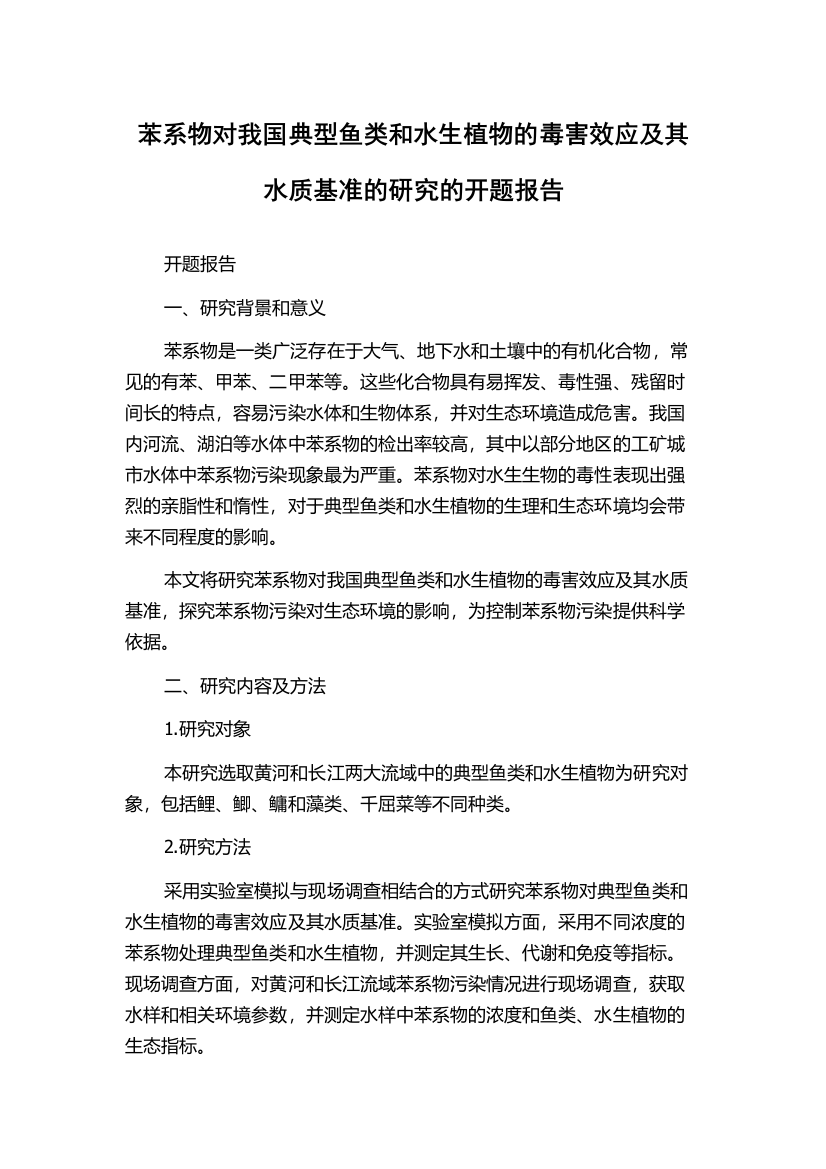 苯系物对我国典型鱼类和水生植物的毒害效应及其水质基准的研究的开题报告