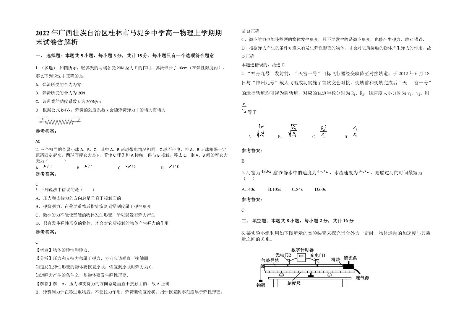 2022年广西壮族自治区桂林市马堤乡中学高一物理上学期期末试卷含解析