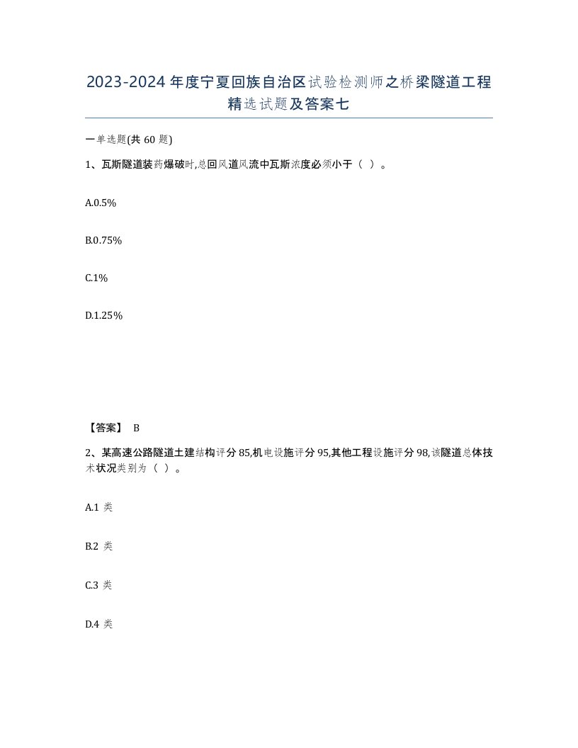 2023-2024年度宁夏回族自治区试验检测师之桥梁隧道工程试题及答案七