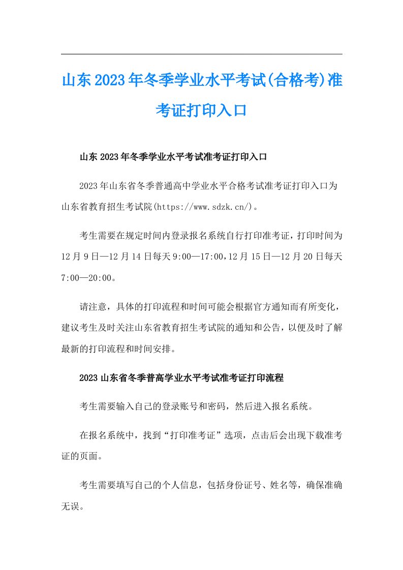 山东2023年冬季学业水平考试(合格考)准考证打印入口