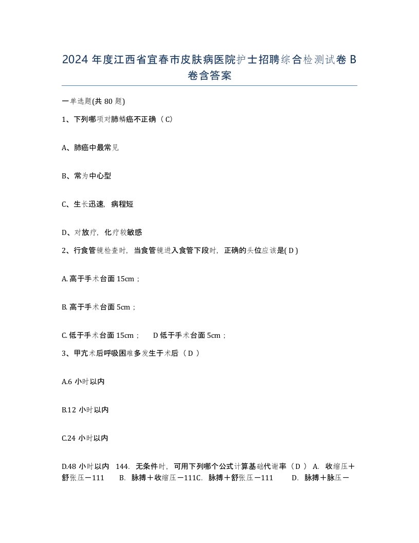 2024年度江西省宜春市皮肤病医院护士招聘综合检测试卷B卷含答案