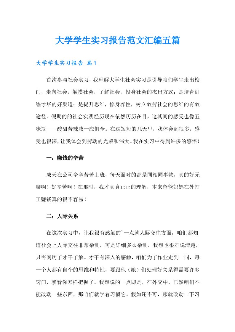 大学学生实习报告范文汇编五篇