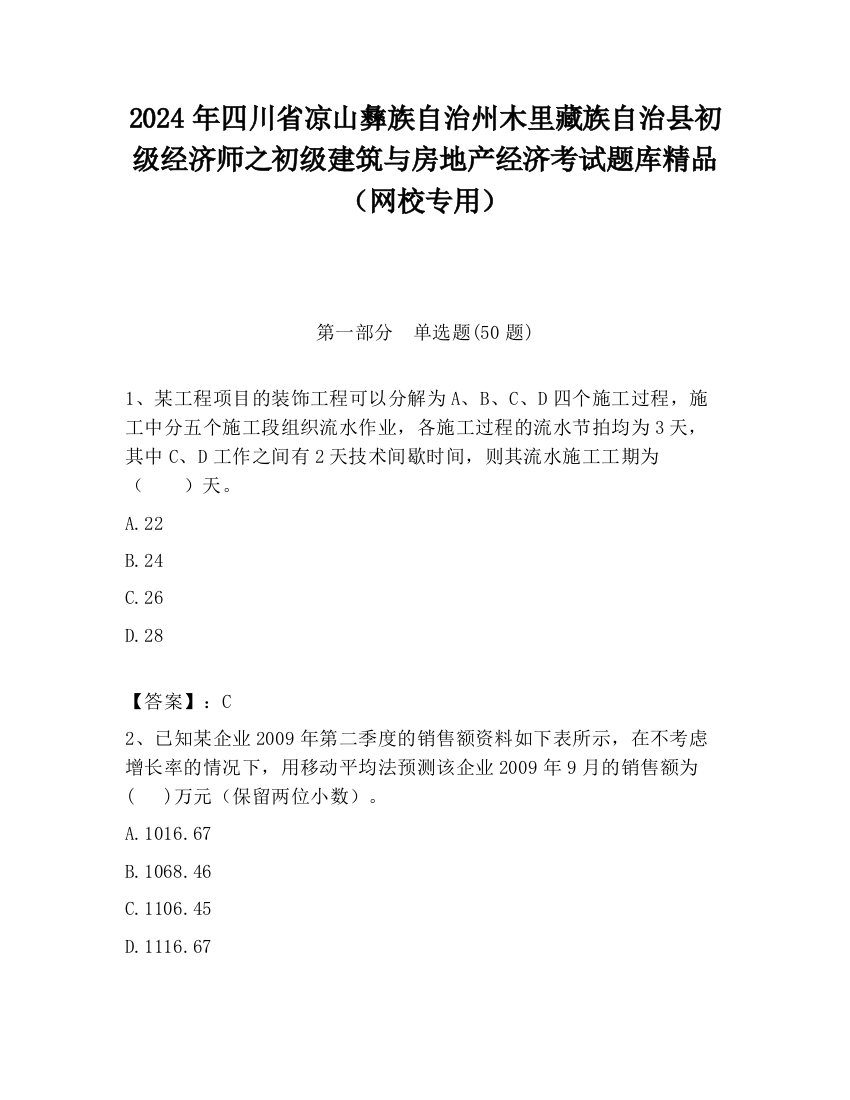 2024年四川省凉山彝族自治州木里藏族自治县初级经济师之初级建筑与房地产经济考试题库精品（网校专用）