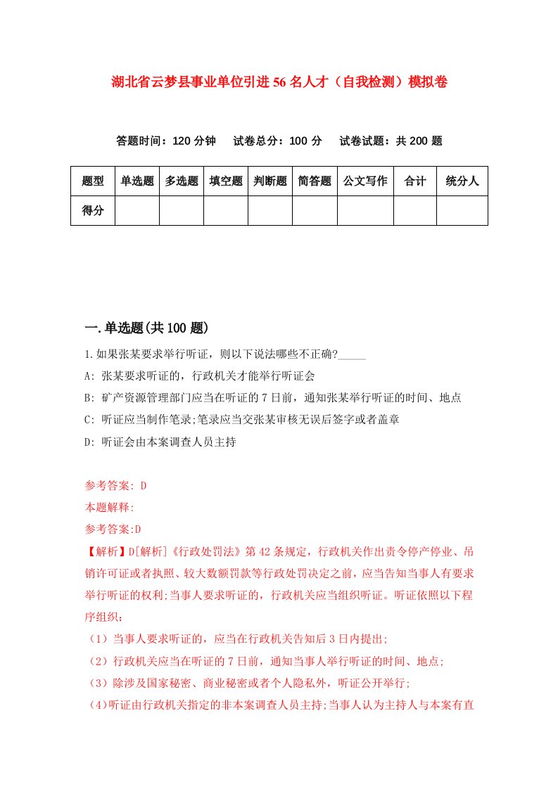 湖北省云梦县事业单位引进56名人才自我检测模拟卷第6次