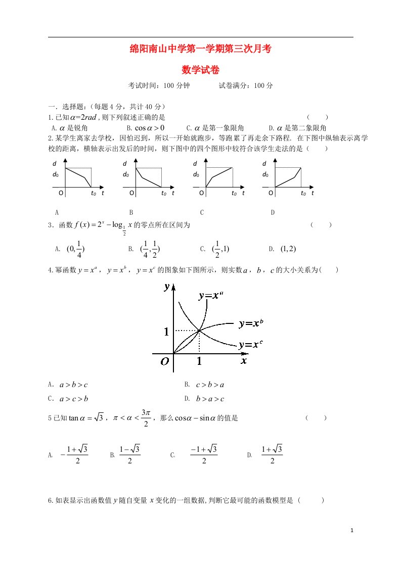 四川省绵阳市南山中学高一数学上学期12月月考试题新人教A版