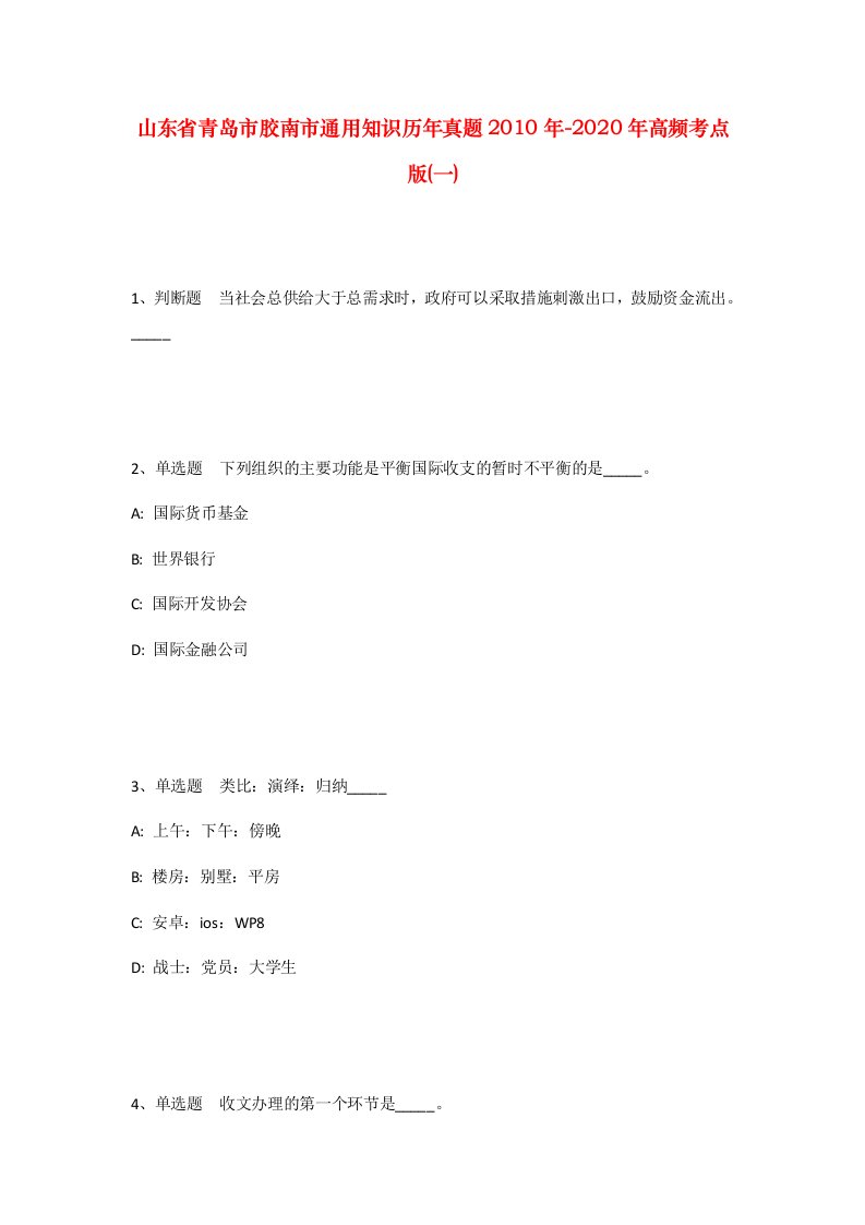 山东省青岛市胶南市通用知识历年真题2010年-2020年高频考点版一