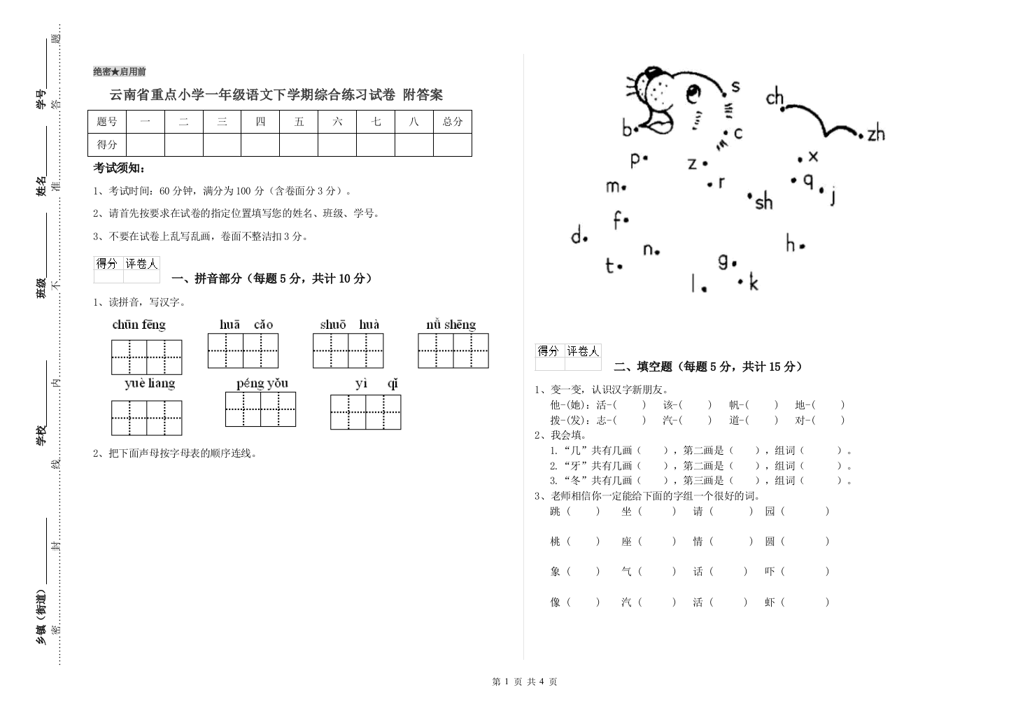 云南省重点小学一年级语文下学期综合练习试卷-附答案