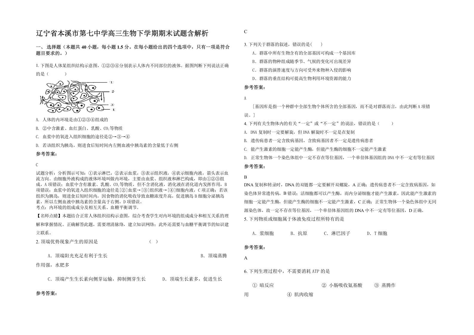 辽宁省本溪市第七中学高三生物下学期期末试题含解析