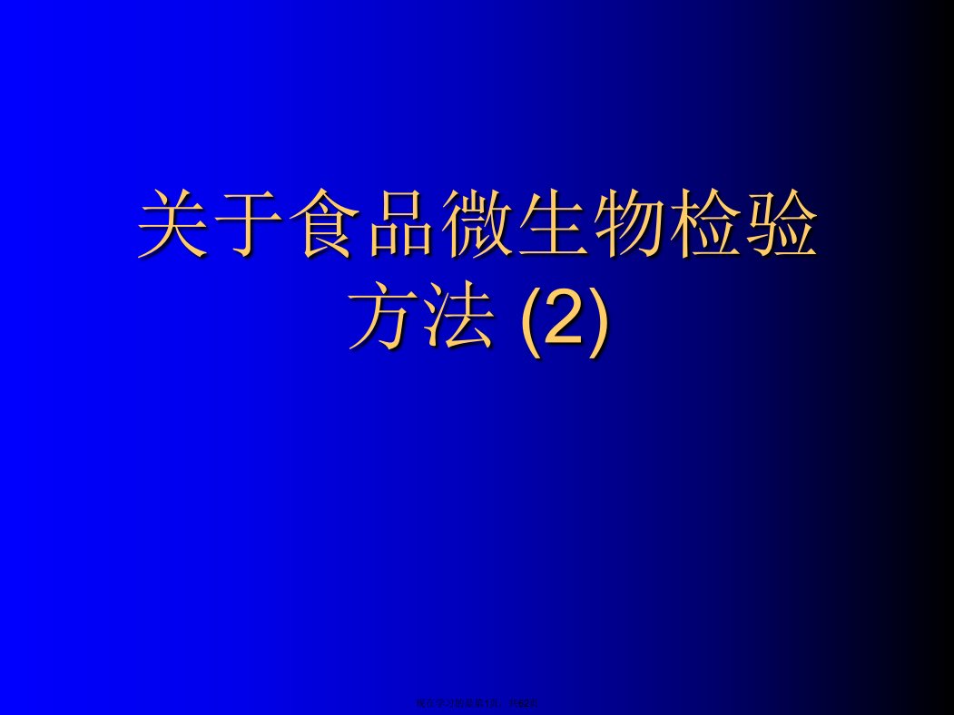 食品微生物检验方法