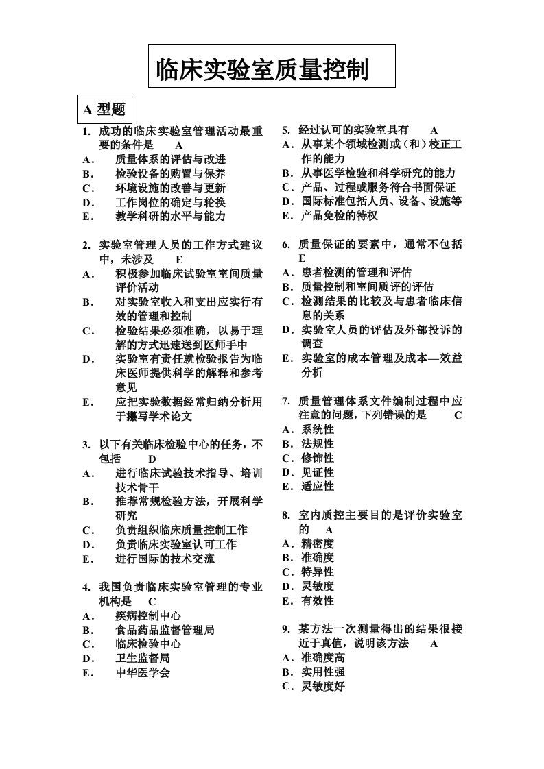 临床实验室管理试题