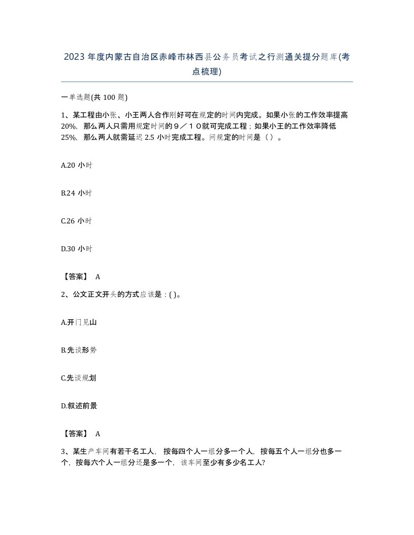 2023年度内蒙古自治区赤峰市林西县公务员考试之行测通关提分题库考点梳理