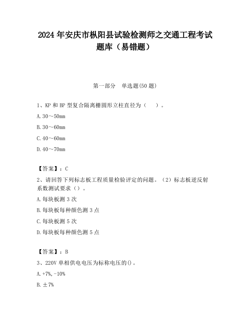 2024年安庆市枞阳县试验检测师之交通工程考试题库（易错题）