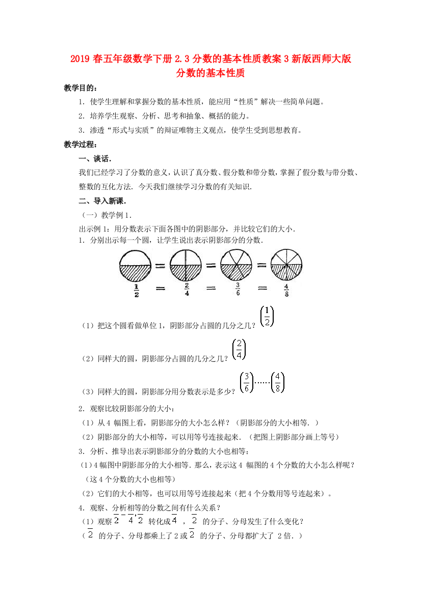 2019春五年级数学下册2.3分数的基本性质教案3新版西师大版