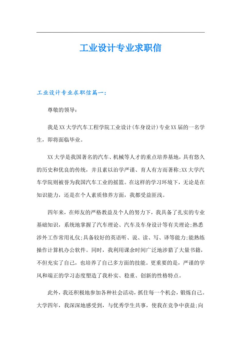 工业设计专业求职信