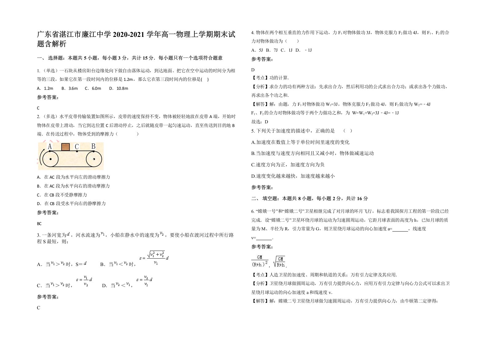 广东省湛江市廉江中学2020-2021学年高一物理上学期期末试题含解析