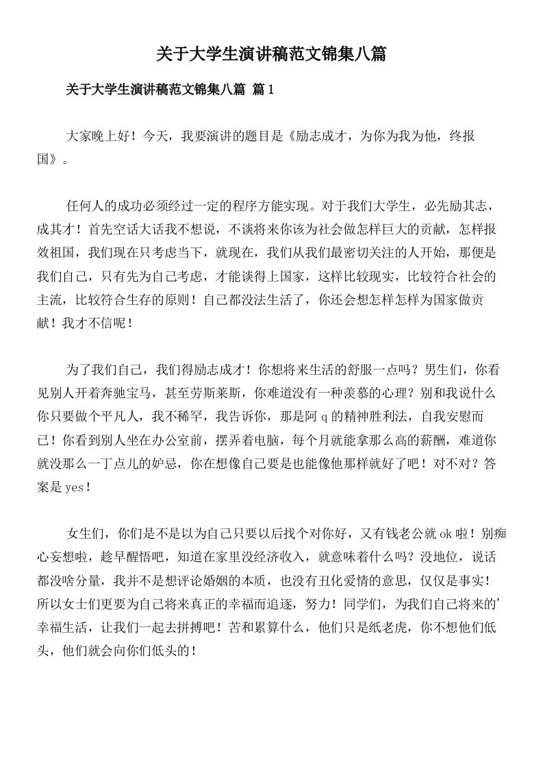 关于大学生演讲稿范文锦集八篇