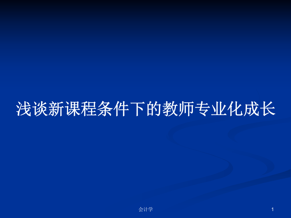 浅谈新课程条件下的教师专业化成长