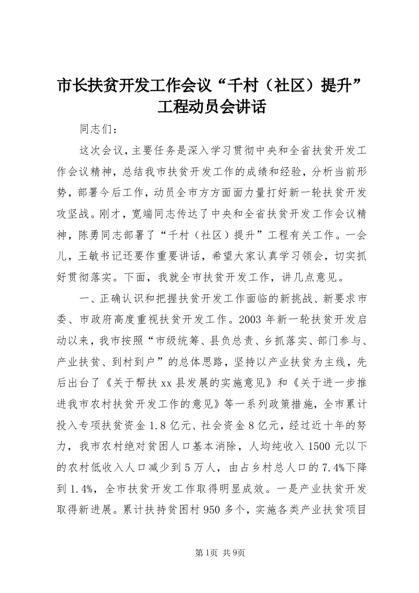 市长扶贫开发工作会议“千村（社区）提升”工程动员会讲话_1