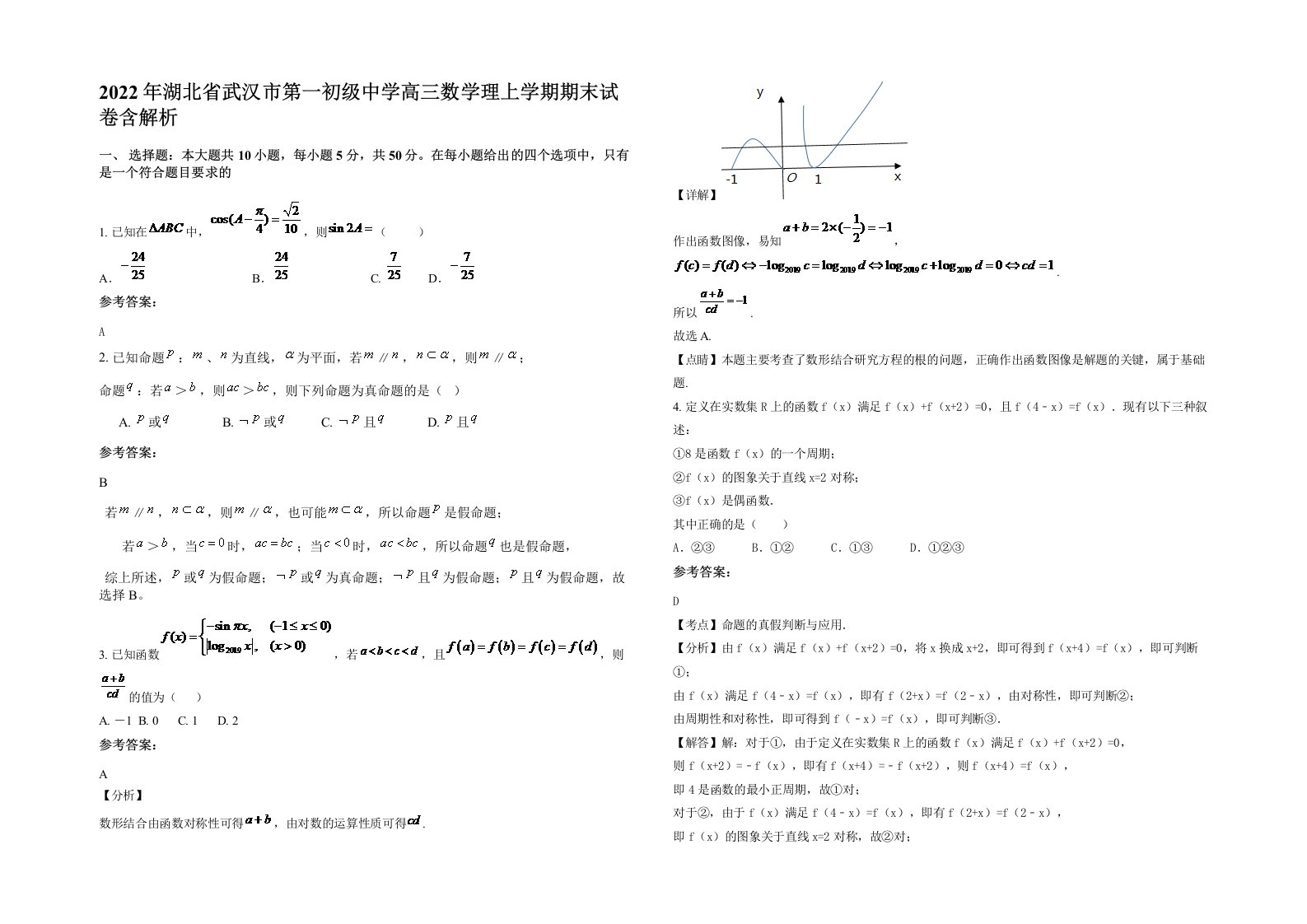 2022年湖北省武汉市第一初级中学高三数学理上学期期末试卷含解析