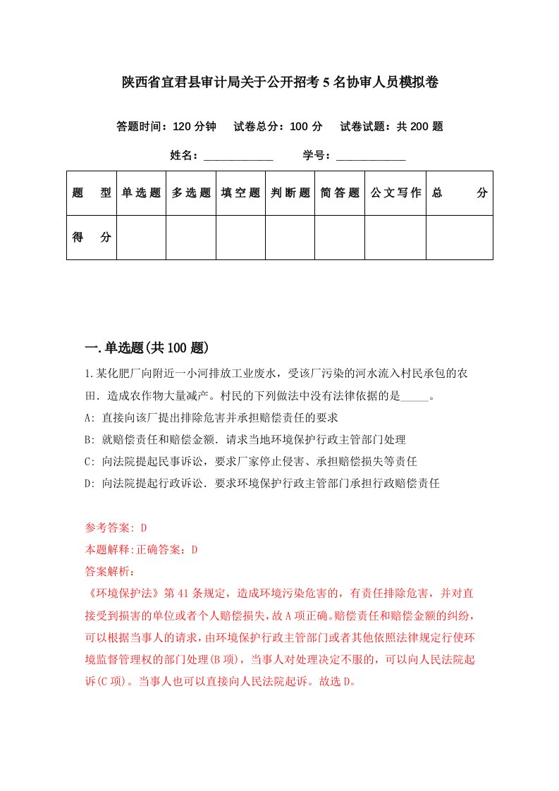 陕西省宜君县审计局关于公开招考5名协审人员模拟卷第99期