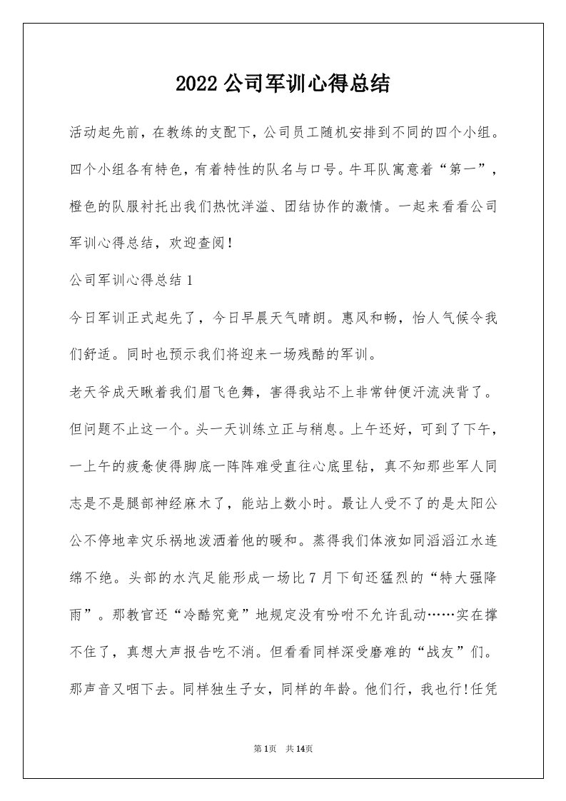 2022公司军训心得总结