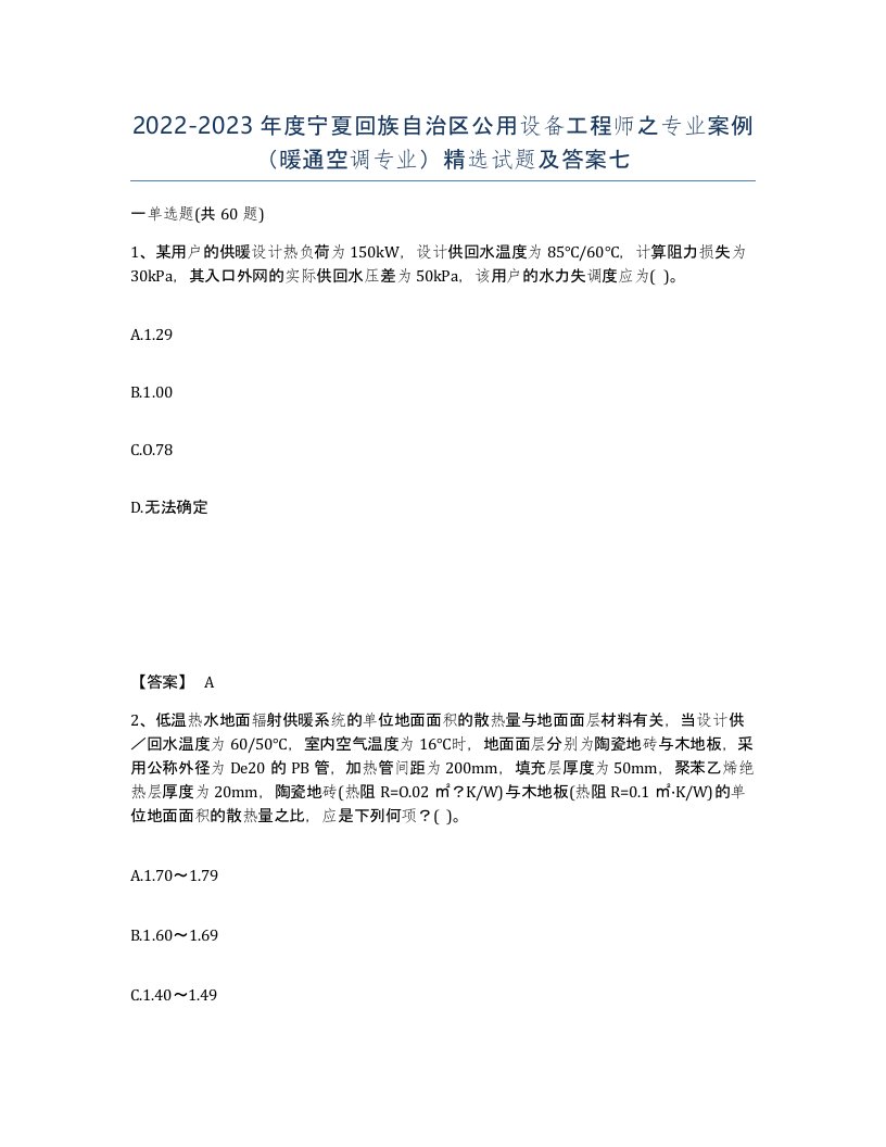 2022-2023年度宁夏回族自治区公用设备工程师之专业案例暖通空调专业试题及答案七