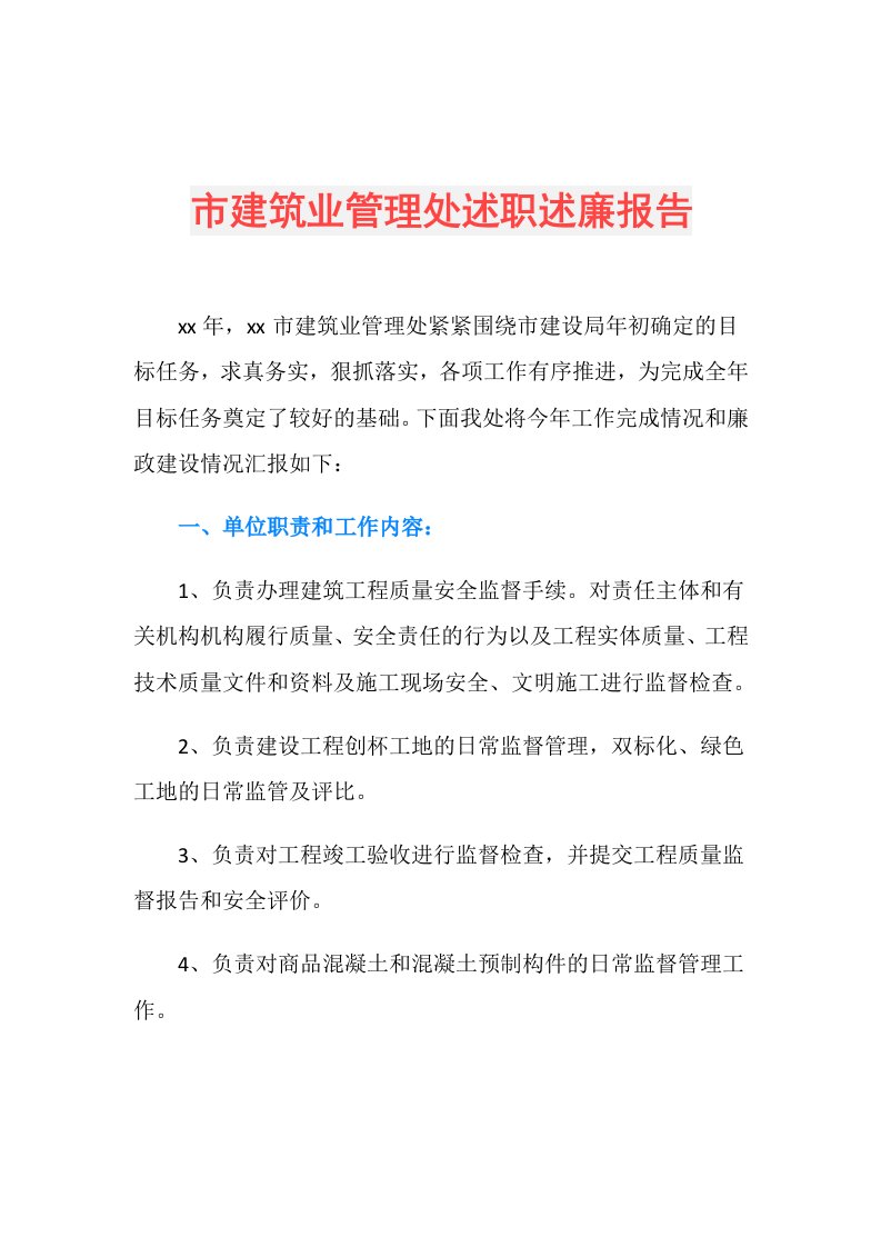 市建筑业管理处述职述廉报告