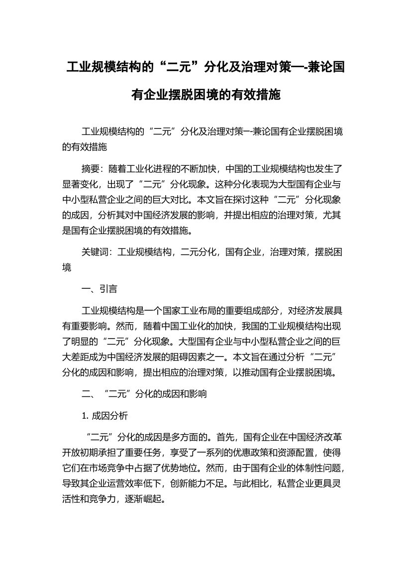 工业规模结构的“二元”分化及治理对策─-兼论国有企业摆脱困境的有效措施