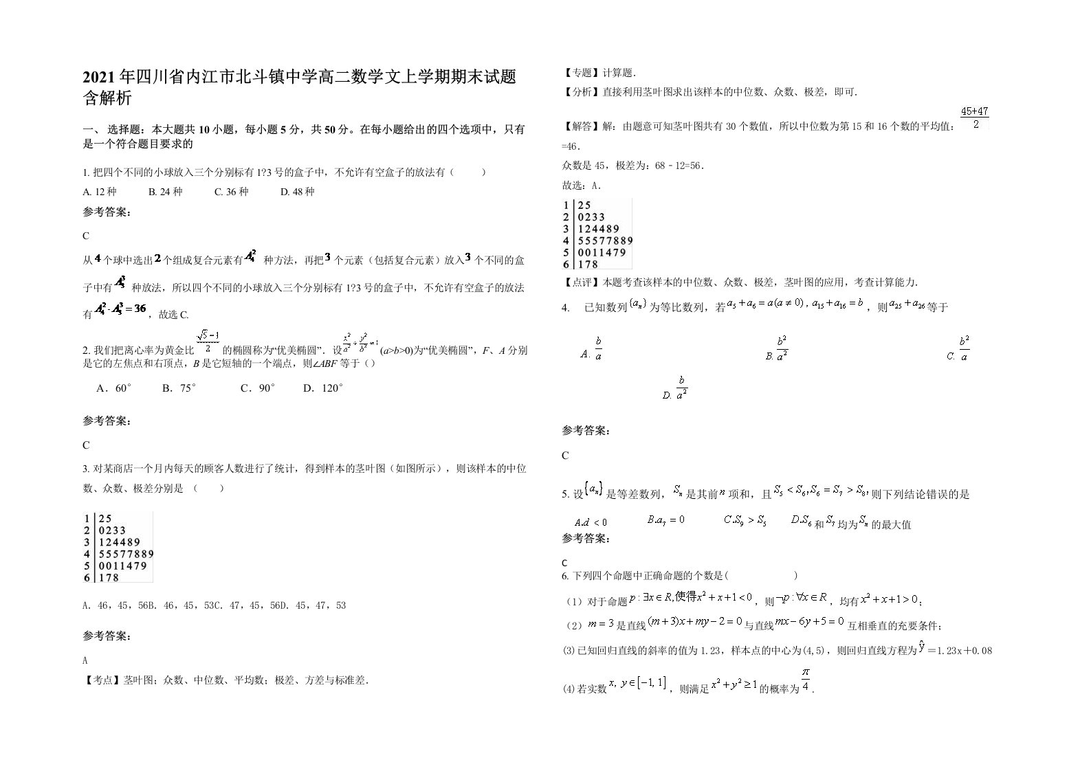 2021年四川省内江市北斗镇中学高二数学文上学期期末试题含解析