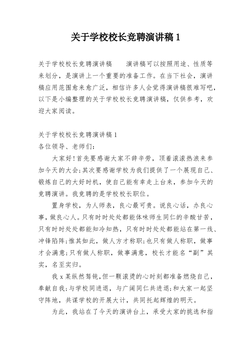 关于学校校长竞聘演讲稿1_1