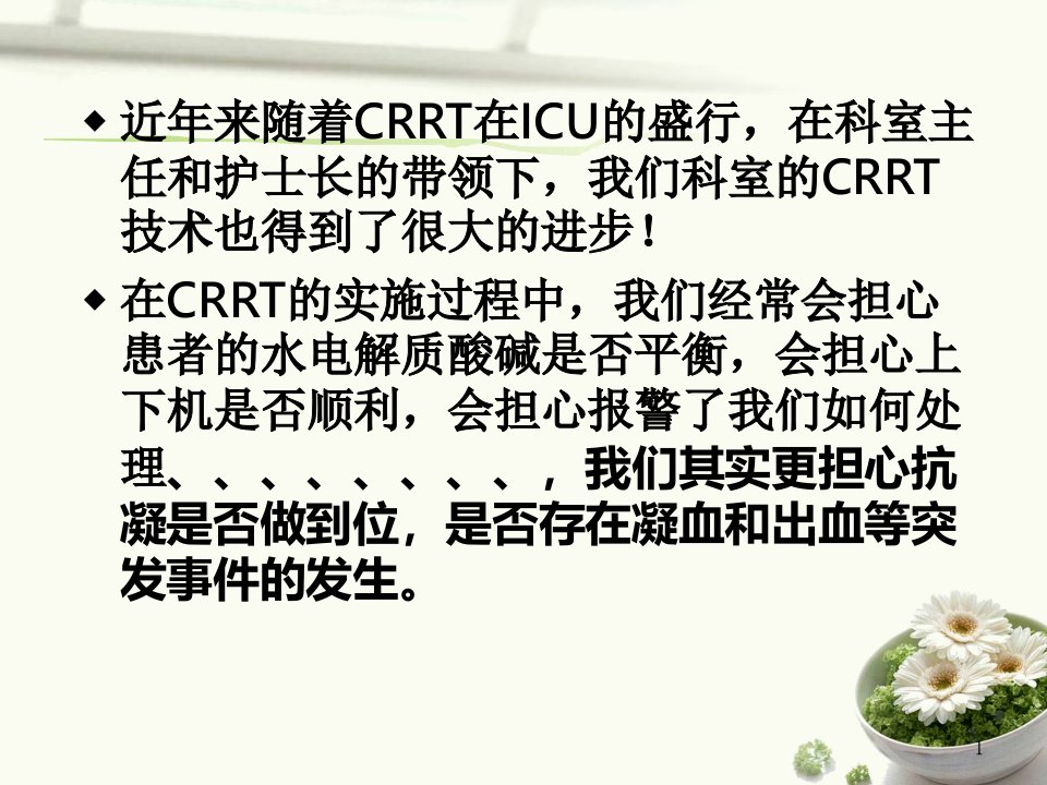 CRRT抗凝方式的选择教育课件