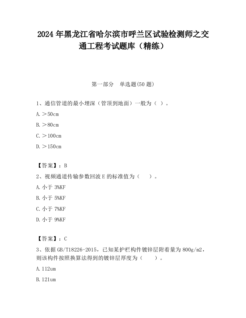 2024年黑龙江省哈尔滨市呼兰区试验检测师之交通工程考试题库（精练）